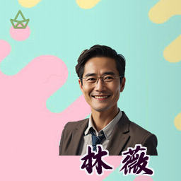 林薇