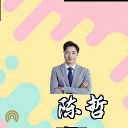 陈哲